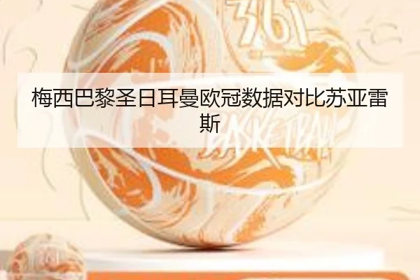 梅西巴黎圣日耳曼欧冠数据对比苏亚雷斯